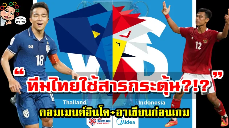 คอมเมนต์อินโดและอาเซียนก่อนเกม ไทย พบ อินโดนีเซีย นัดชิงชนะเลิศ เลกที่ 2 ศึก AFF Suzuki Cup2020