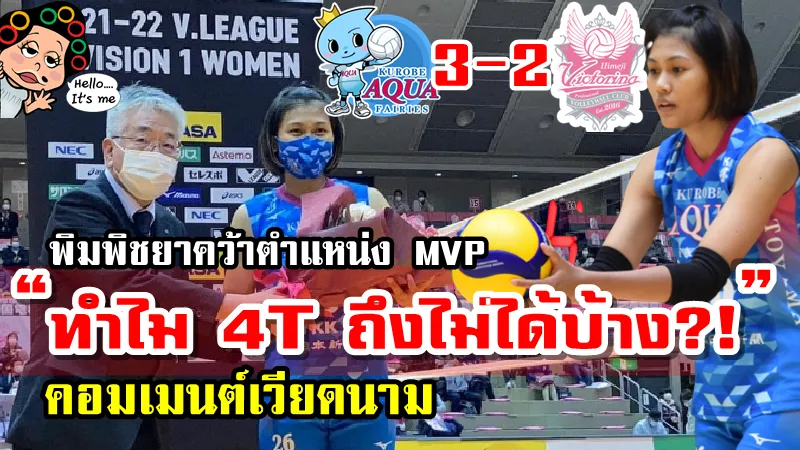 คอมเมนต์เวียดนามหลังพิมพิชยาได้ตำแหน่ง MVP ในลีกวอลเลย์บอลญี่ปุ่น