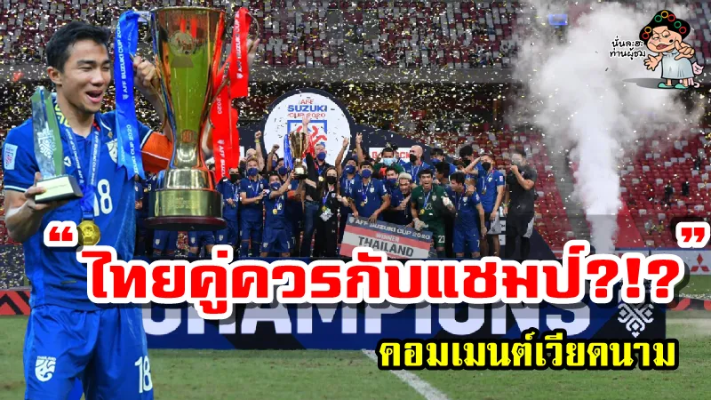 คอมเมนต์เวียดนามหลังไทยคว้าแชมป์ ชนาธิปได้ MVP พร้อมกับเงินอัดฉีดเกือบ 50 ล้านบาท