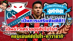 คอมเมนต์แฟนบอลซัปโปโร+คาวาซากิ เกี่ยวกับข่าวการย้ายทีมของชนาธิป
