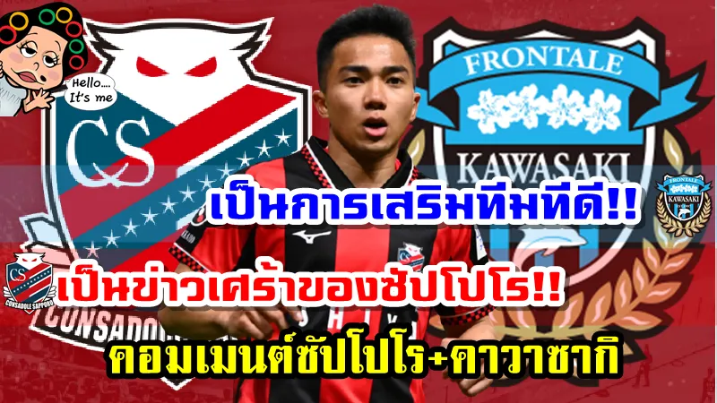 คอมเมนต์แฟนบอลซัปโปโร+คาวาซากิ เกี่ยวกับข่าวการย้ายทีมของชนาธิป