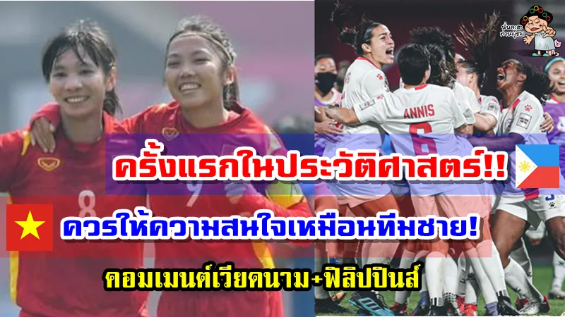 คอมเมนต์ฟิลิปปินส์+เวียดนาม หลังทีมฟุตบอลหญิงเข้าไปเล่นเวิลด์คัพครั้งแรกในประวัติศาสตร์