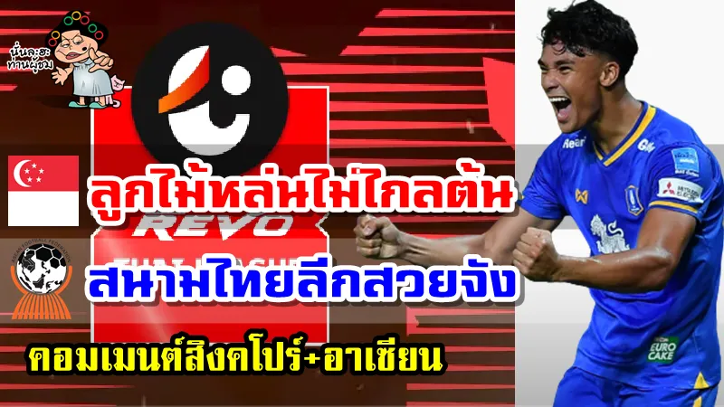 คอมเมนต์สิงคโปร์และชาวอาเซียน อิคซาน ฟานดี้ทำประตูให้กับบีจี ปทุม ยูไนเต็ดอย่างต่อเนื่อง