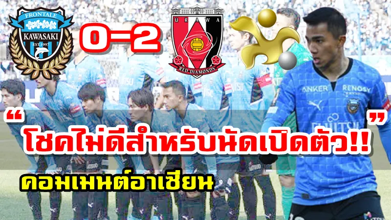 คอมเมนต์อาเซียนเกี่ยวกับนัดเปิดตัวของชนาธิปกับคาวาซากิ ฟรอนตาเล่