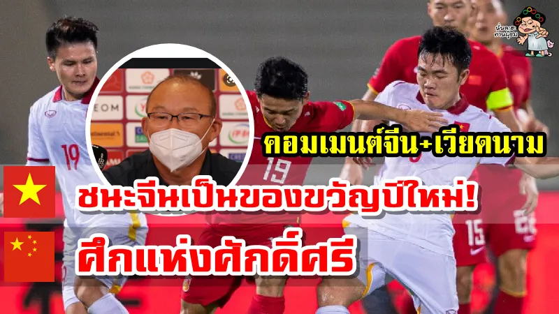 คอมเมนต์จีน+เวียดนามก่อนทีมชาติเวียดนาม พบ ทีมชาติจีน ในศึกคัดบอลโลก