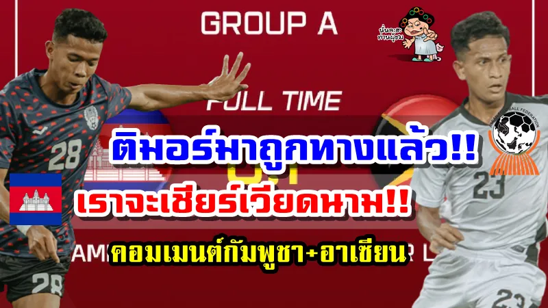 คอมเมนต์ชาวกัมพูชาและอาเซียนหลังกัมพูชาแพ้ติมอร์ 0-1 ศึก AFF U23