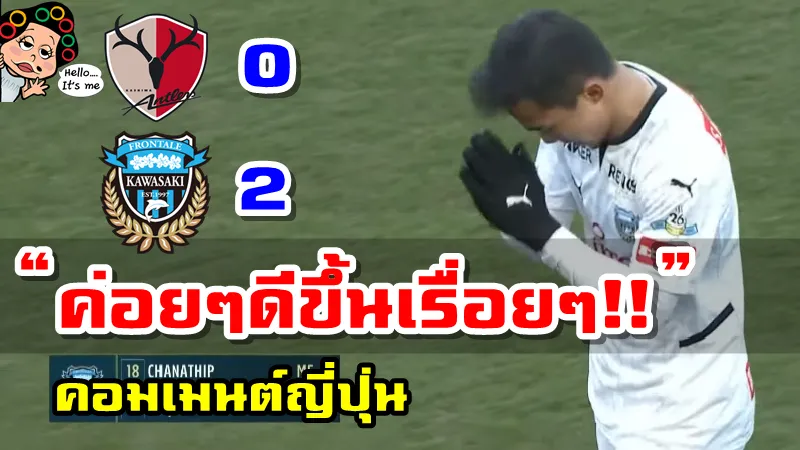 คอมเมนต์ชาวญี่ปุ่นเกี่ยวกับชนาธิปในเกมคาชิมาแพ้คาวาซากิ 0-2 ศึกเจลีก 2022