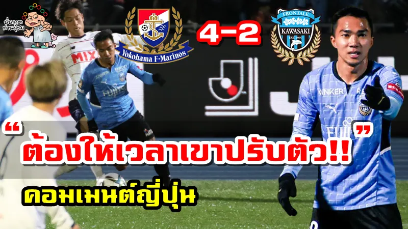 คอมเมนต์ชาวญี่ปุ่นเกี่ยวกับชนาธิปในเกมที่มารินอส 4-2 ฟรอนตาเล่ ศึกเจลีก 2022