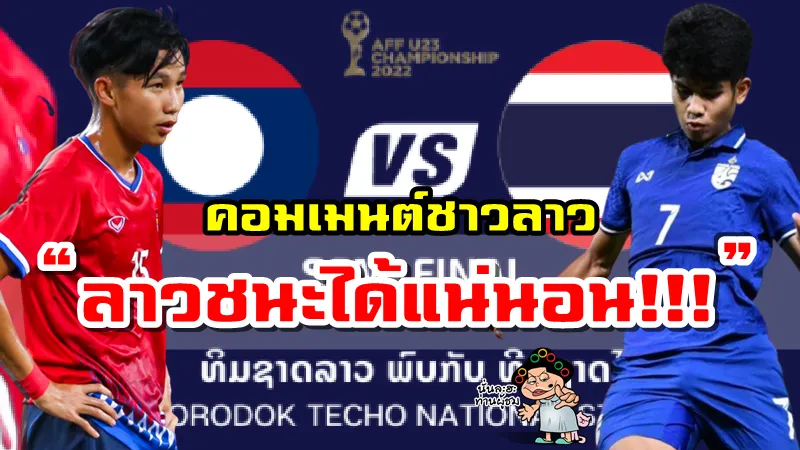 คอมเมนต์ชาวลาวหลังต้องพบกับทีมชาติไทยในรอบรองชนะเลิศ ศึก AFF U23