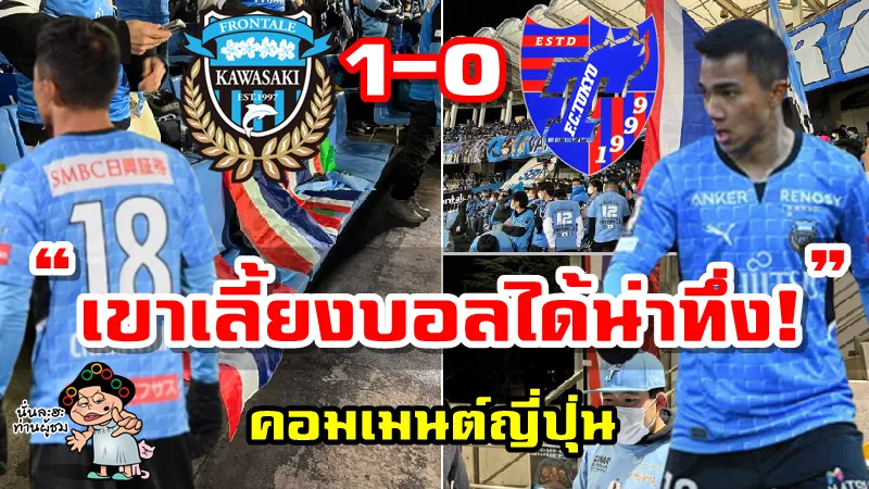 คอมเมนต์ญี่ปุนเกี่ยวกับชนาธิปในเกมที่คาวาซากิ 1-0 เอฟซี โตเกียว ศึกเจลีก1 2022