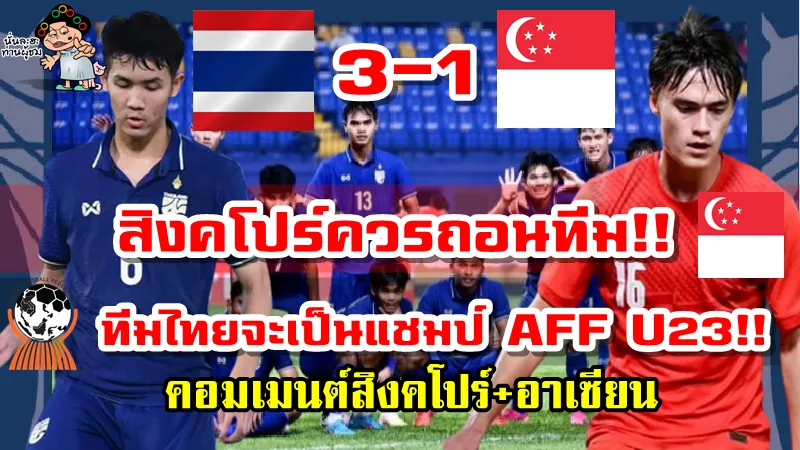 คอมเมนต์สิงคโปร์และอาเซียนหลังไทยเอาชนะสิงคโปร์ 3-1 ศึก AFF U23 2022
