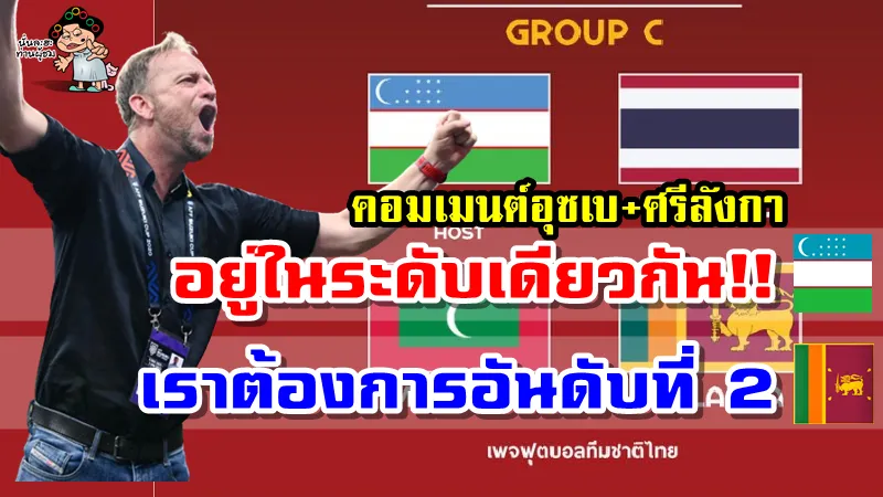 คอมเมนต์อุซเบคและศรีลังกาหลังเห็นผลการจับสลากแบ่งสายเอเชียน คัพ 2023