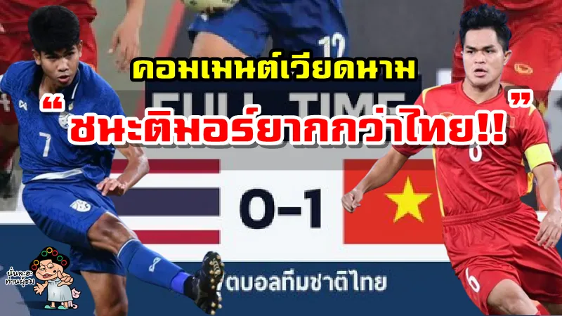 คอมเมนต์เวียดนามหลังทีมเวียดนามชนะไทย 1-0 คว้าแชมป์ AFF U23 2022