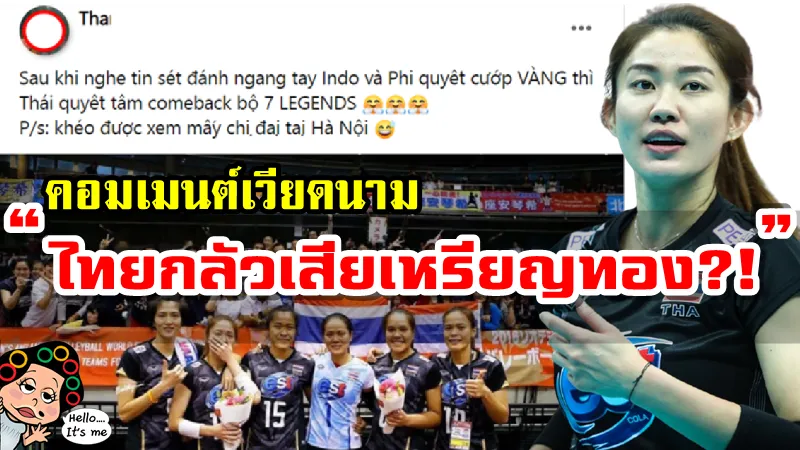 คอมเมนต์เวียดนามหลังสมาคมวอลเลย์บอลอาจเรียกตัวรุ่นพี่มาช่วยทีมชาติไทยในปีนี้