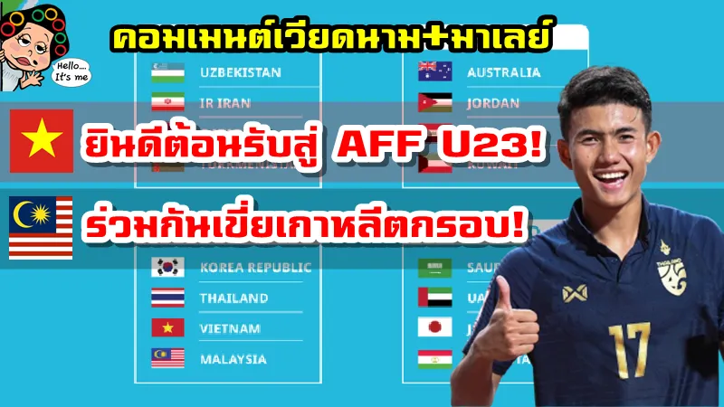 คอมเมนต์เวียดนามและมาเลย์หลังทราบผลการจับสลากแบ่งสาย AFC U23 2022