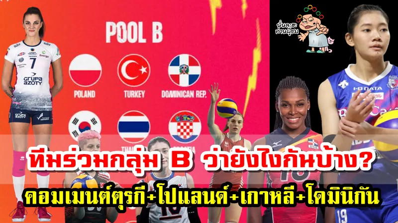 คอมเมนต์ตุรกี+โปแลนด์+เกาหลี+โดมินิกัน หลังทราบผลการจับสลากแบ่งสายวอลเลย์บอลหญิงชิงแชมป์โลก 2022