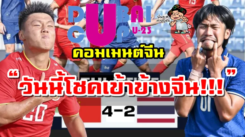 คอมเมนต์ชาวจีนหลังทีมชาติจีนเอาชนะทีมชาติไทย 4-2 ศึกดูไบ คัพ 2022