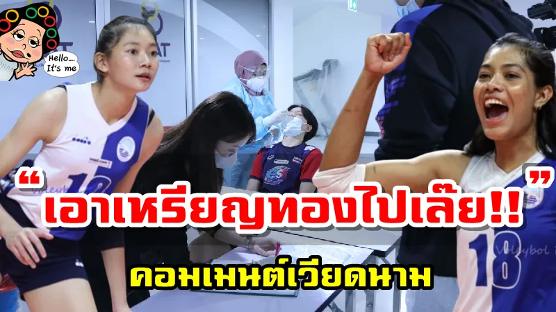 คอมเมนต์ชาวเวียดนามหลังเห็นรายชื่อ 32 นักวอลเลย์บอลหญิงทีมชาติไทยชุดลุยศึกปี 2022