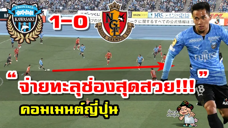 คอมเมนต์ญี่ปุ่นหลังชนาธิปทำแอสซิสต์ช่วยให้ฟรอนตาเล่ชนะนาโกย่า 1-0 ศึกเจลีก 2022
