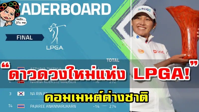 คอมเมนต์ต่างชาติหลังโปรจีน อาฒยา คว้าแชมป์ LPGA แรกของตัวเอง