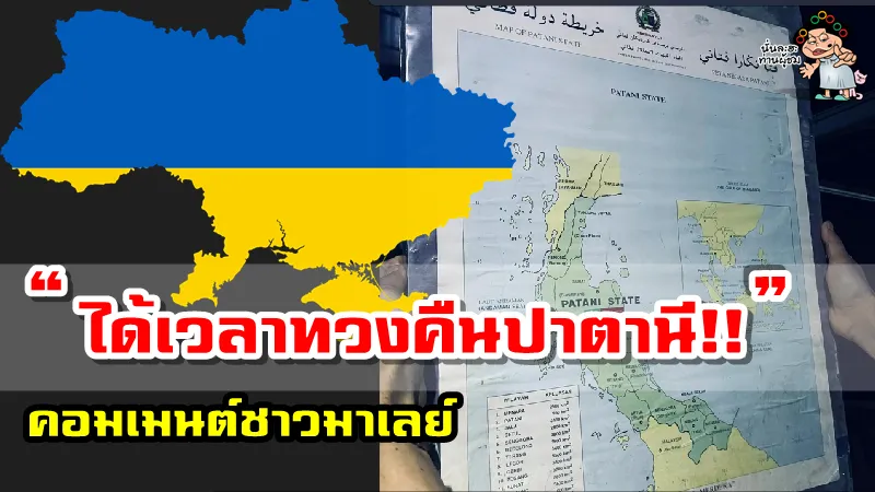 คอมเมนต์มาเลย์เกี่ยวกับประเด็นการทวงคืนปัตตานีให้กับประเทศมาเลเซีย