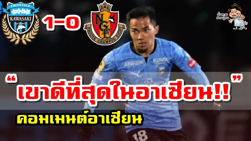 คอมเมนต์อาเซียน หลังชนาธิปทำแอสซิสต์แรกให้กับทีมคาวาซากิ ฟรอนตาเล่ ศึกเจลีก2022