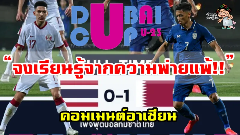 คอมเมนต์อาเซียนหลัง U23 ไทยแพ้ U23 กาตาร์ 0-1 ศึกดูไบ คัพ 2022