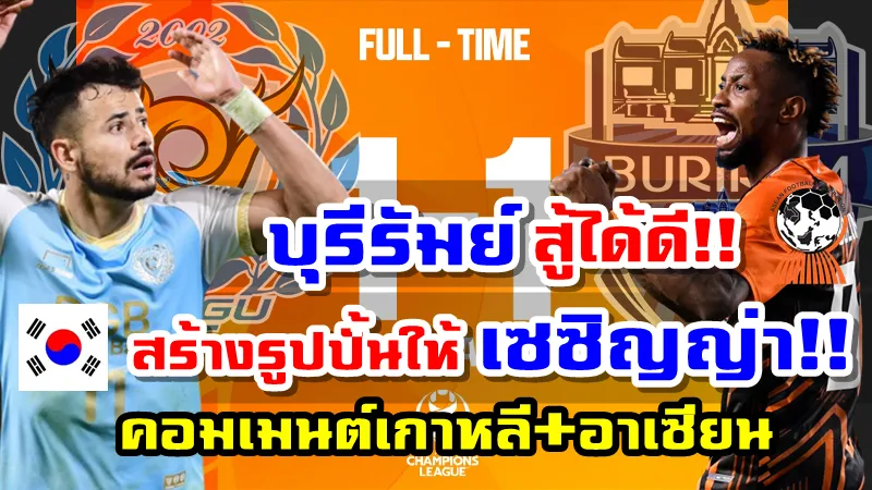 คอมเมนต์เกาหลีใต้และอาเซียนหลังบุรีรัมย์พ่ายจุดโทษแดกู ศึก ACL 2022 รอบเพลย์-ออฟ