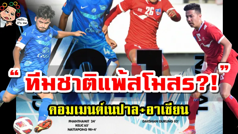 คอมเมนต์เนปาลและอาเซียนหลังทีมชาติเนปาลแพ้ชลบุรี เอฟซี 1-3 ฟุตบอลนัดอุ่นเครื่อง