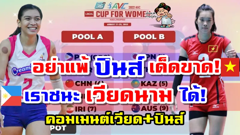 ปินส์หลังทราบผลการจับสลากแบ่งสาย AVC Cup2022