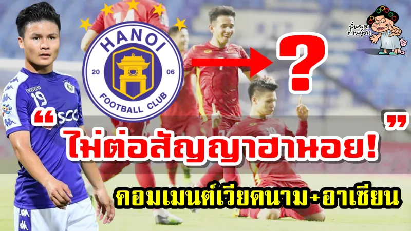 คอมเมนต์เวียดนามและอาเซียนหลังกวงไฮไม่ต่อสัญญาฮานอยและต้องการไปเล่นในต่างประเทศ