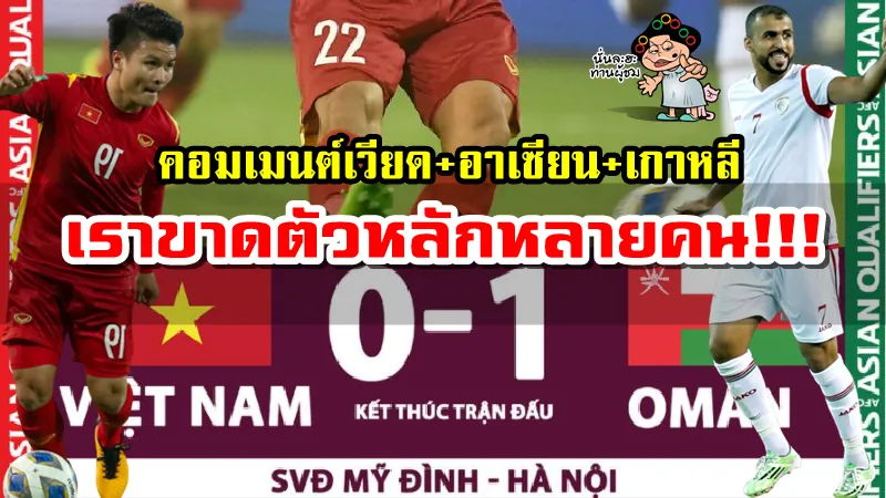 คอมเมนต์เวียด+อาเซียน+เกาหลีหลังเวียดนามแพ้โอมาน 0-1 ศึกคัดบอลโลก