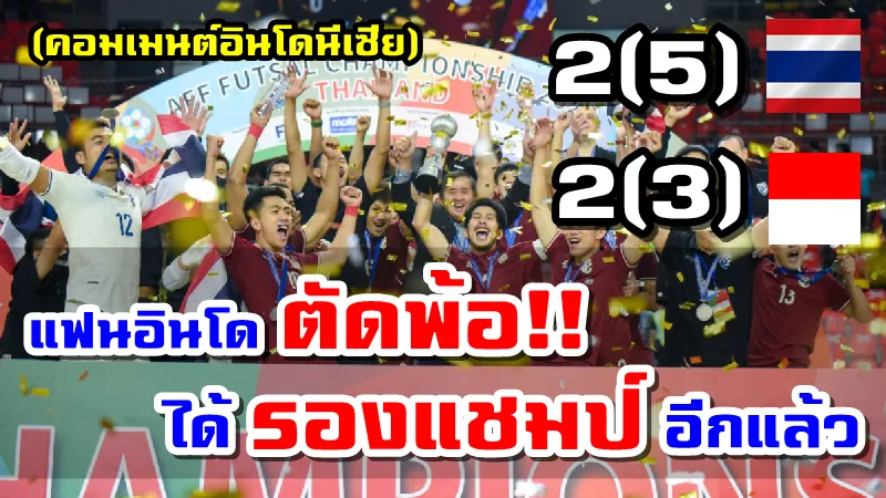 คอมเมนต์อินโดนีเซียหลังแพ้จุดโทษทีมไทยได้เพียงรองแชมป์ฟุตซอลชิงแชมป์อาเซียน 2022