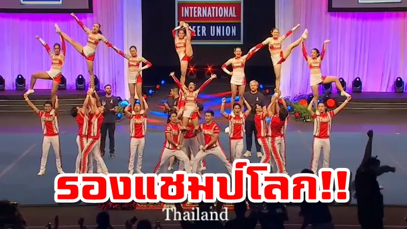 เด็กไทยสร้างชื่อ! คว้า “รองแชมป์โลก” ประเภทเชียร์ลีดดิ้ง ที่สหรัฐฯ (คลิป)