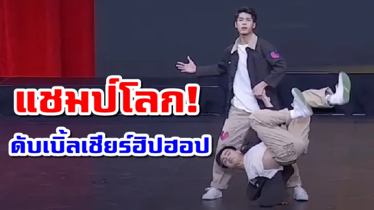 กระหึ่ม! ทีมชาติไทยสร้างประวัติศาสตร์ คว้า "แชมป์โลก" ดับเบิ้ลเชียร์ฮิปฮอป ที่สหรัฐฯ