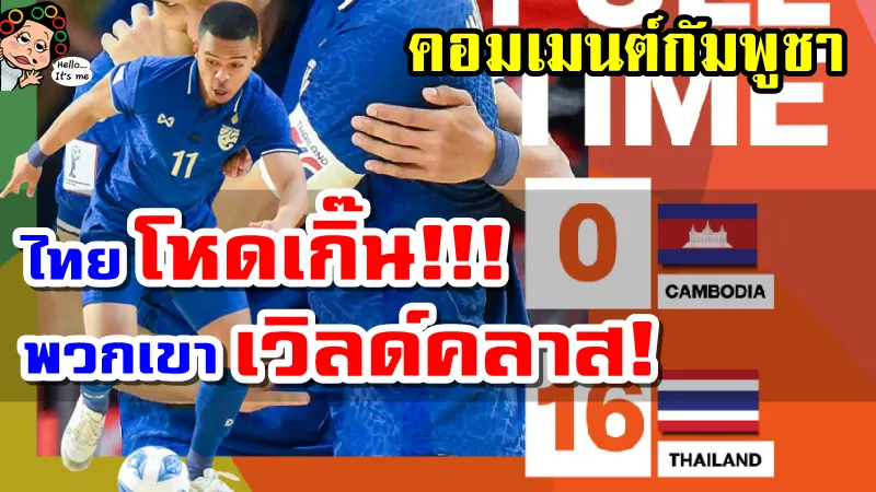 คอมเมนต์กัมพูชาหลังกัมพูชาแพ้ไทย 16-0 ศึกฟุตซอลอาเซียน 2022