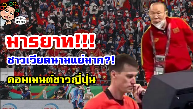 คอมเมนต์ชาวญี่ปุ่นฉุนหลังกองเชียร์เวียดนามไม่ปฏิบัติกฎการป้องกันโควิดในสนาม