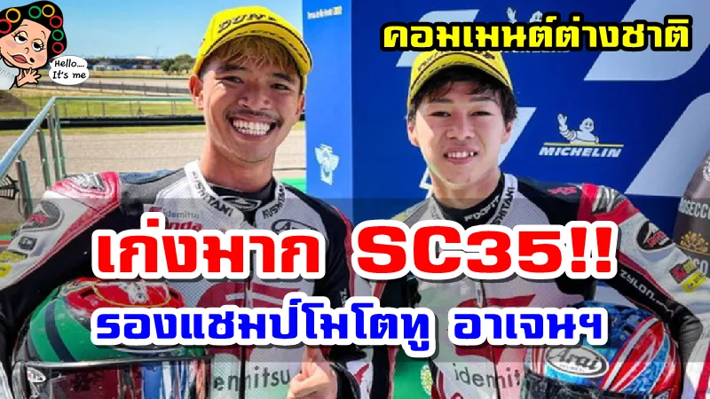 คอมเมนต์ชาวต่างชาติหลังสมเกียรติ จันทรา คว้ารองแชมป์โมโตทู สนาม 3