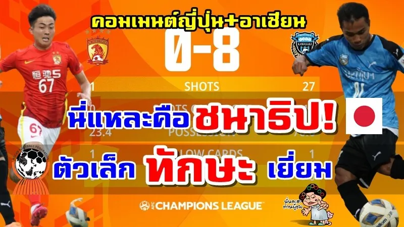 คอมเมนต์ญี่ปุ่นและอาเซียนหลังชนาธิปยิงประตูได้ในเกมฟรอนตาเล่ 8-0 กว่างโจว ศึก ACL2022