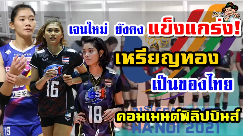 14 นักวอลเลย์บอลหญิงทีมชาติไทย ชุดซีเกมส์ 31