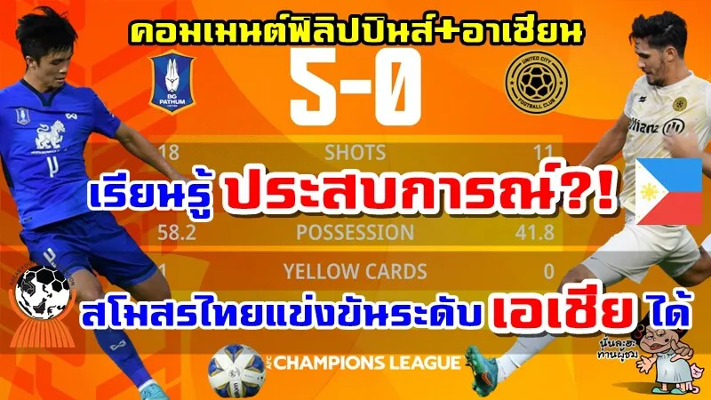 คอมเมนต์ฟิลิปปินส์+อาเซียนหลังยูไนเต็ดซิตี้แพ้บีจี ปทุม 0-5 ศึก ACL2022