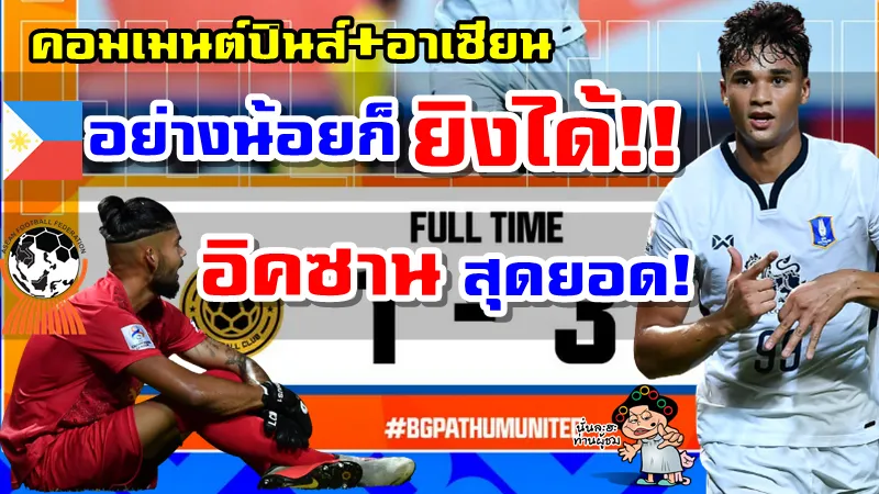 คอมเมนต์ฟิลิปปินส์และอาเซียนหลังบีจีชนะยูไนเต็ดซิตี้