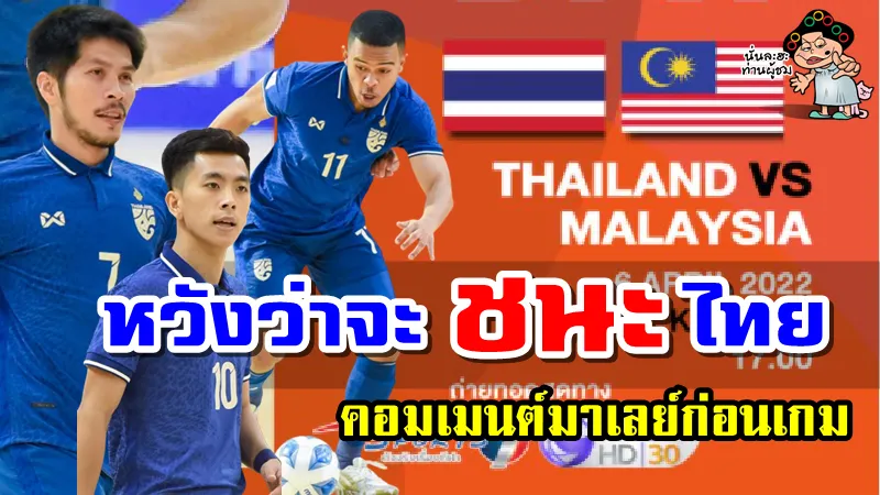 คอมเมนต์มาเลเซียก่อนเกมมาเลเซียพบไทย ศึกฟุตซอลชิงแชมป์อาเซียน 2022