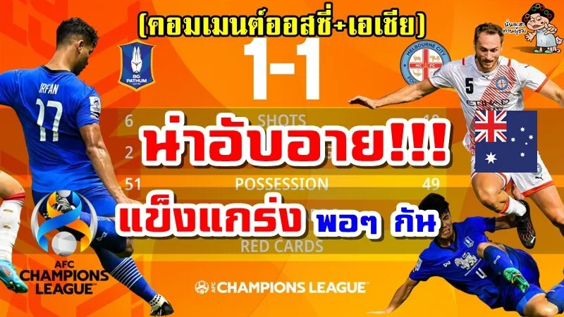 คอมเมนต์ออสซี่และเอเชียหลังเมลเบิร์น ซิตี้เสมอบีจี ปทุม ยูไนเต็ด 1-1 ในศึก ACL 2022