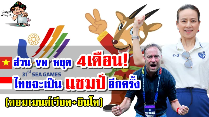 คอมเมนต์อินโดและเวียดนามหลังไทยเลื่อนโปรแกรมไทยลีกเพื่อซีเกมส์