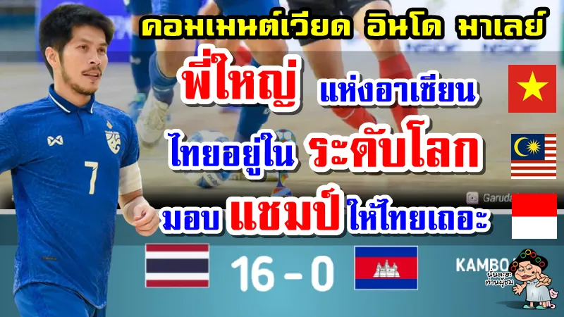 อินโด มาเลย์ หลังไทยชนะกัมพูชา 16 0 ศึกฟุตซอลชิงแชมป์อาเซียน 2022