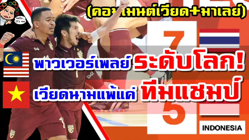 คอมเมนต์เวียดนาม+มาเลเซียหลังไทยคว้าแชมป์ฟุตซอลอาเซียนสมัยที่ 16