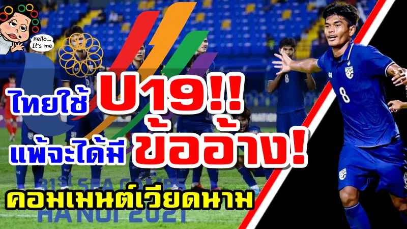 คอมเมนต์เวียดนามหลังทราบข่าวว่าไทยอาจจะส่ง U19 แข่งขันซีเกมส์ ครั้งที่ 31