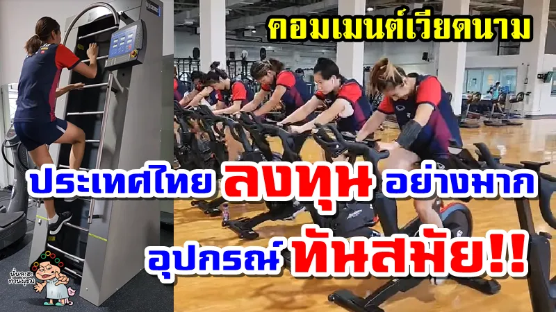 คอมเมนต์เวียดนามหลังเห็นอุปกรณ์การฝึกซ้อมของวอลเลย์บอลหญิงทีมชาติไทย