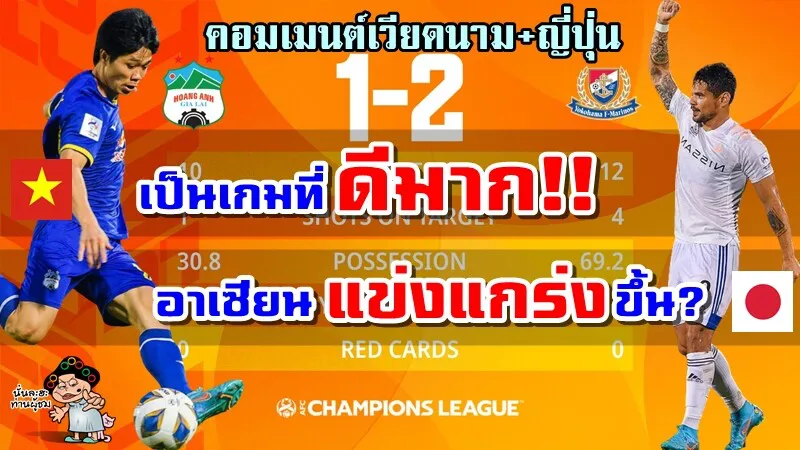 คอมเมนต์เวียดนามและญี่ปุ่นหลัง HAGL แพ้โยโกฮาม่า เอฟ. มารินอส 1-2 ศึก ACL2022